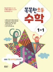 똑똑한 초등 수학 1-1