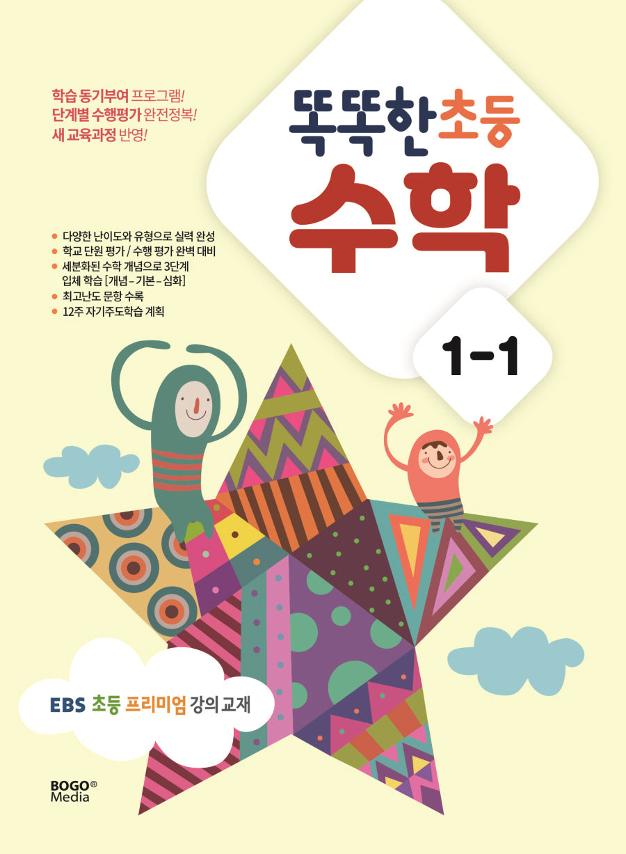 똑똑한 초등 수학 1-1