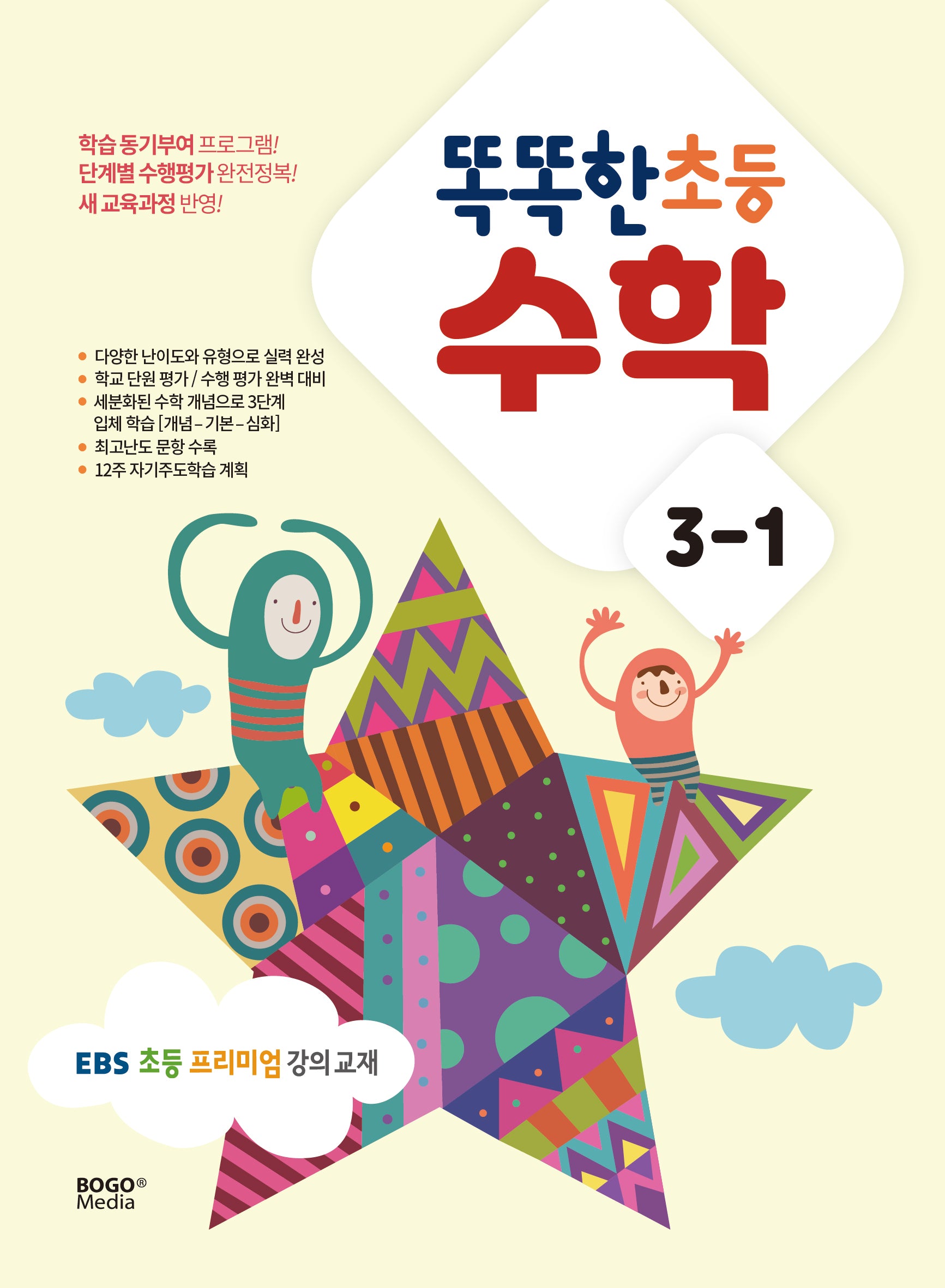 똑똑한 초등 수학 3-1