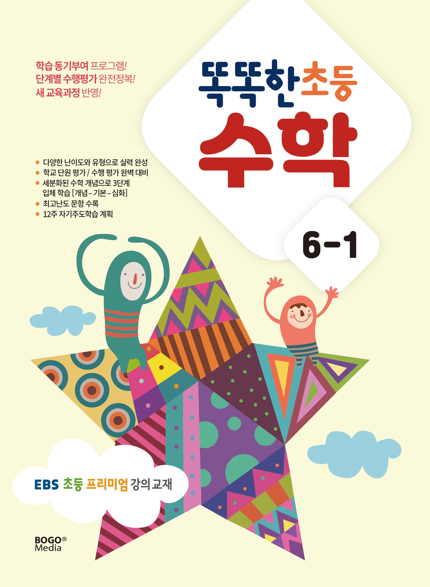 똑똑한 초등 수학 6-1