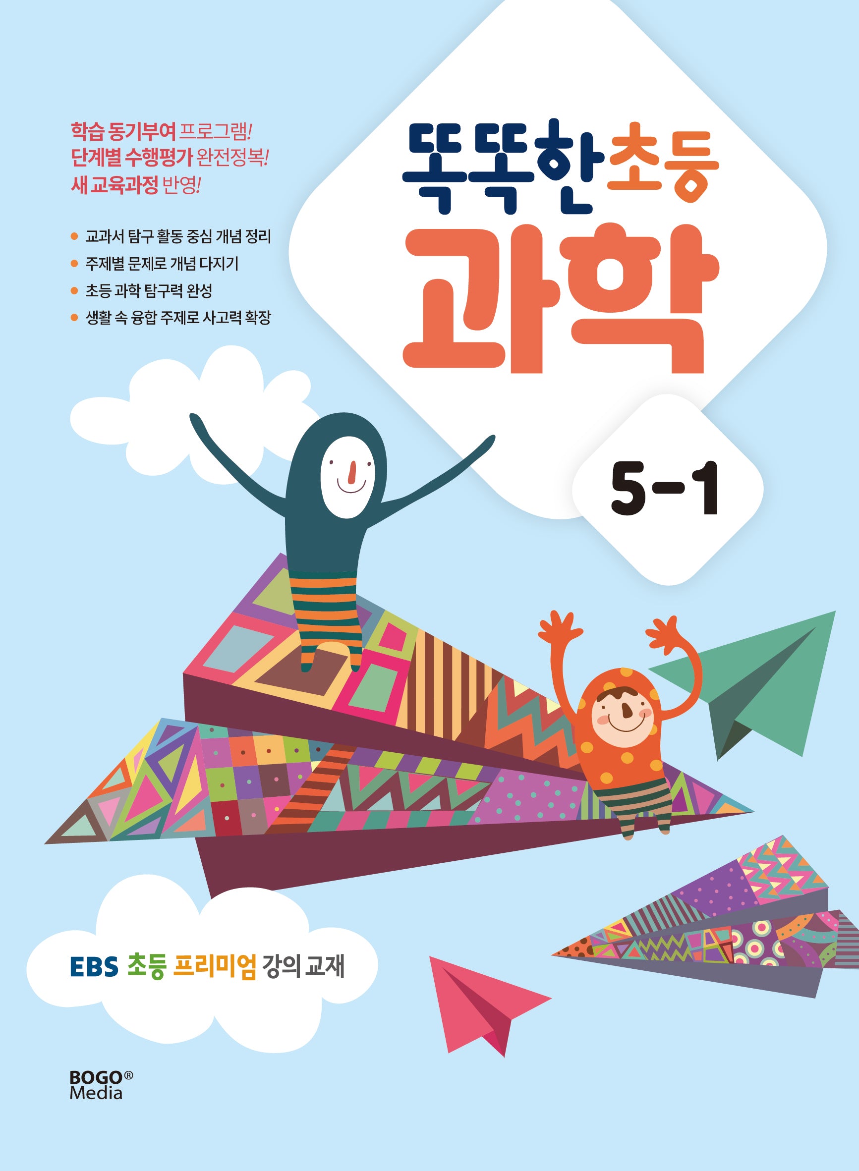똑똑한 초등 과학 5-1(65판)