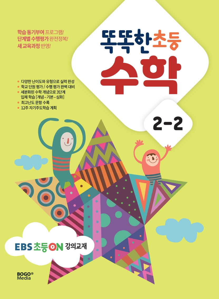 똑똑한 초등 수학 2-2