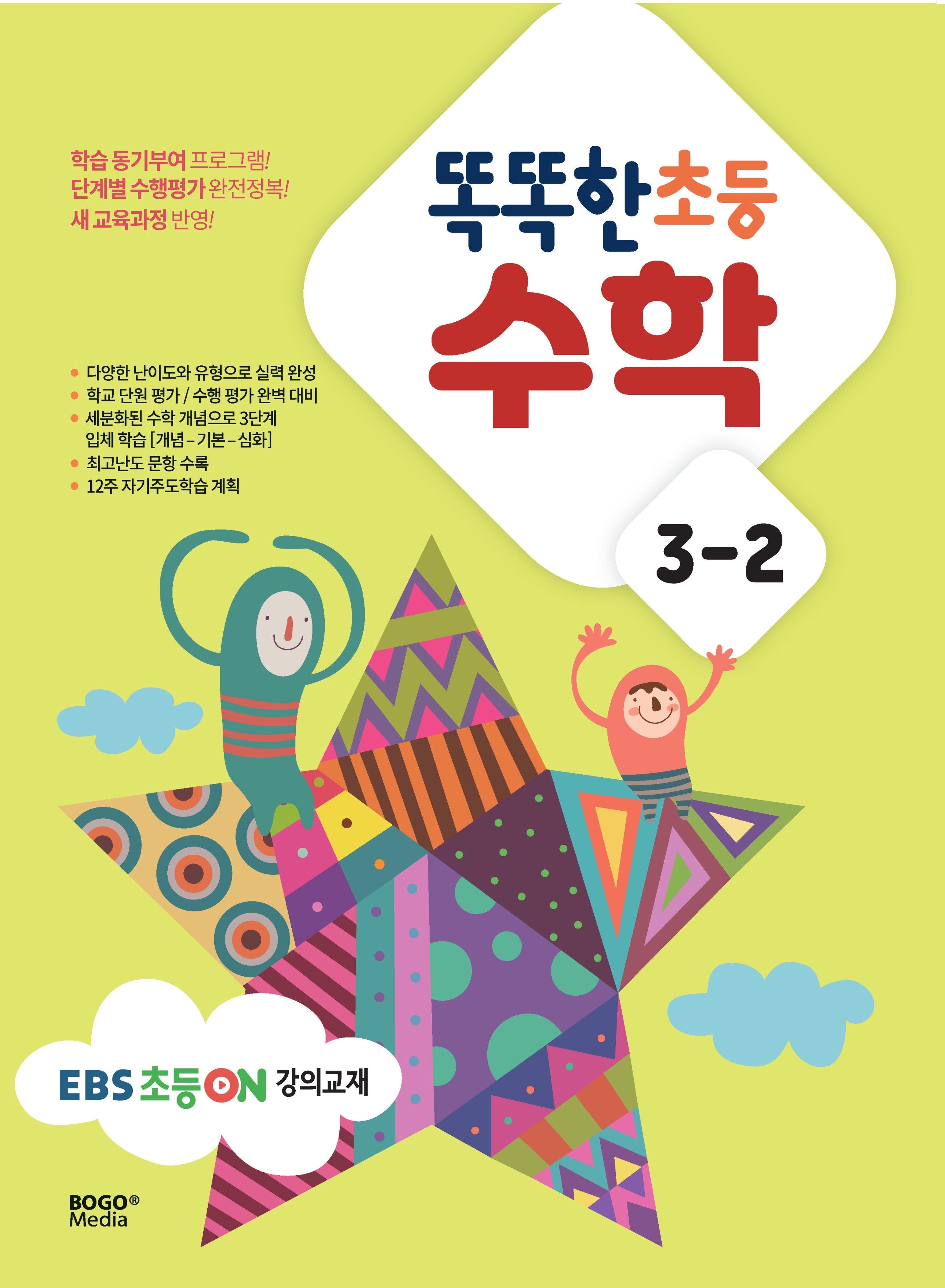 똑똑한 초등 수학 3-2