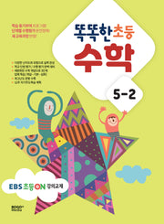 똑똑한 초등 수학 5-2