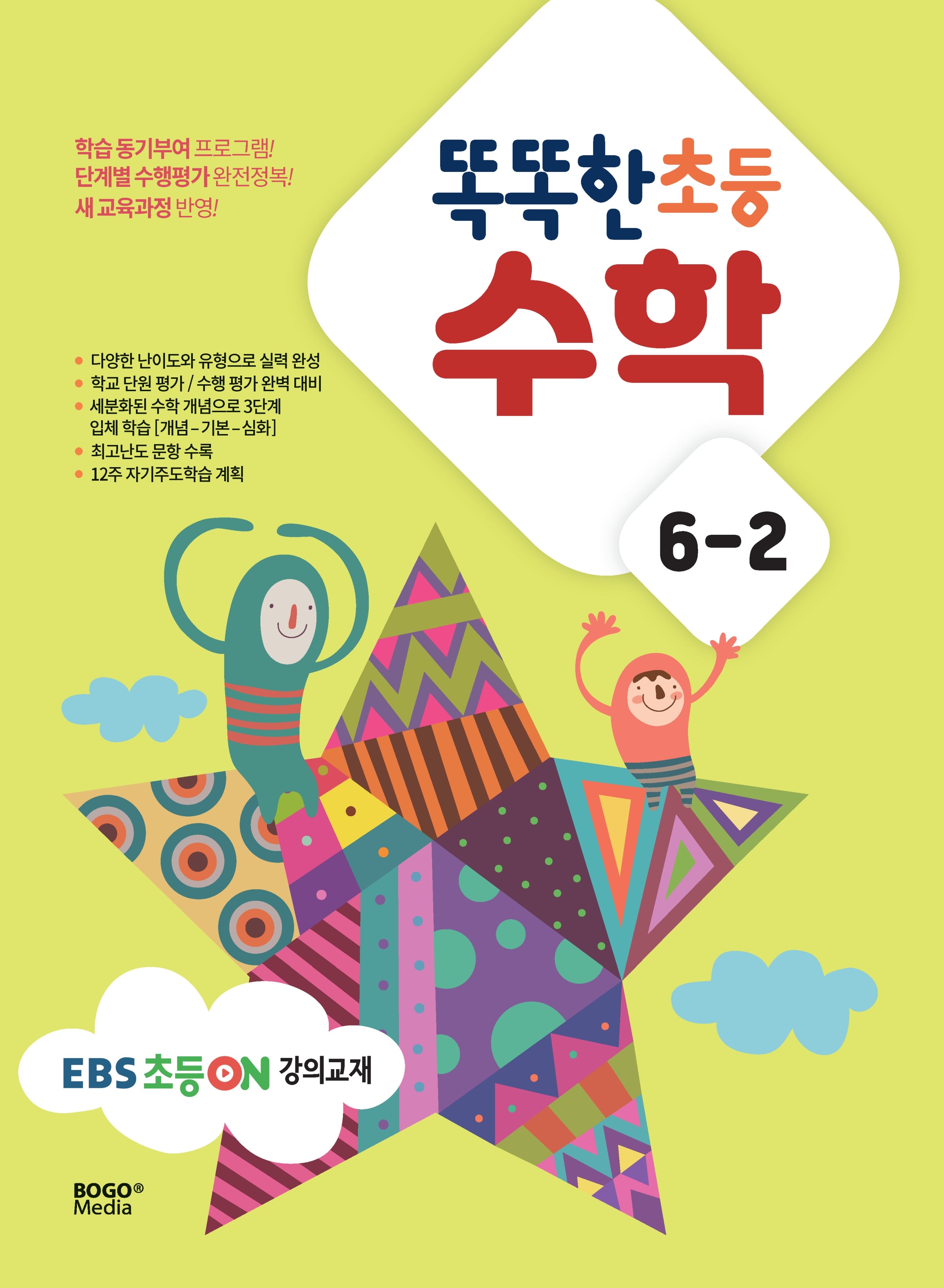 똑똑한 초등 수학 6-2