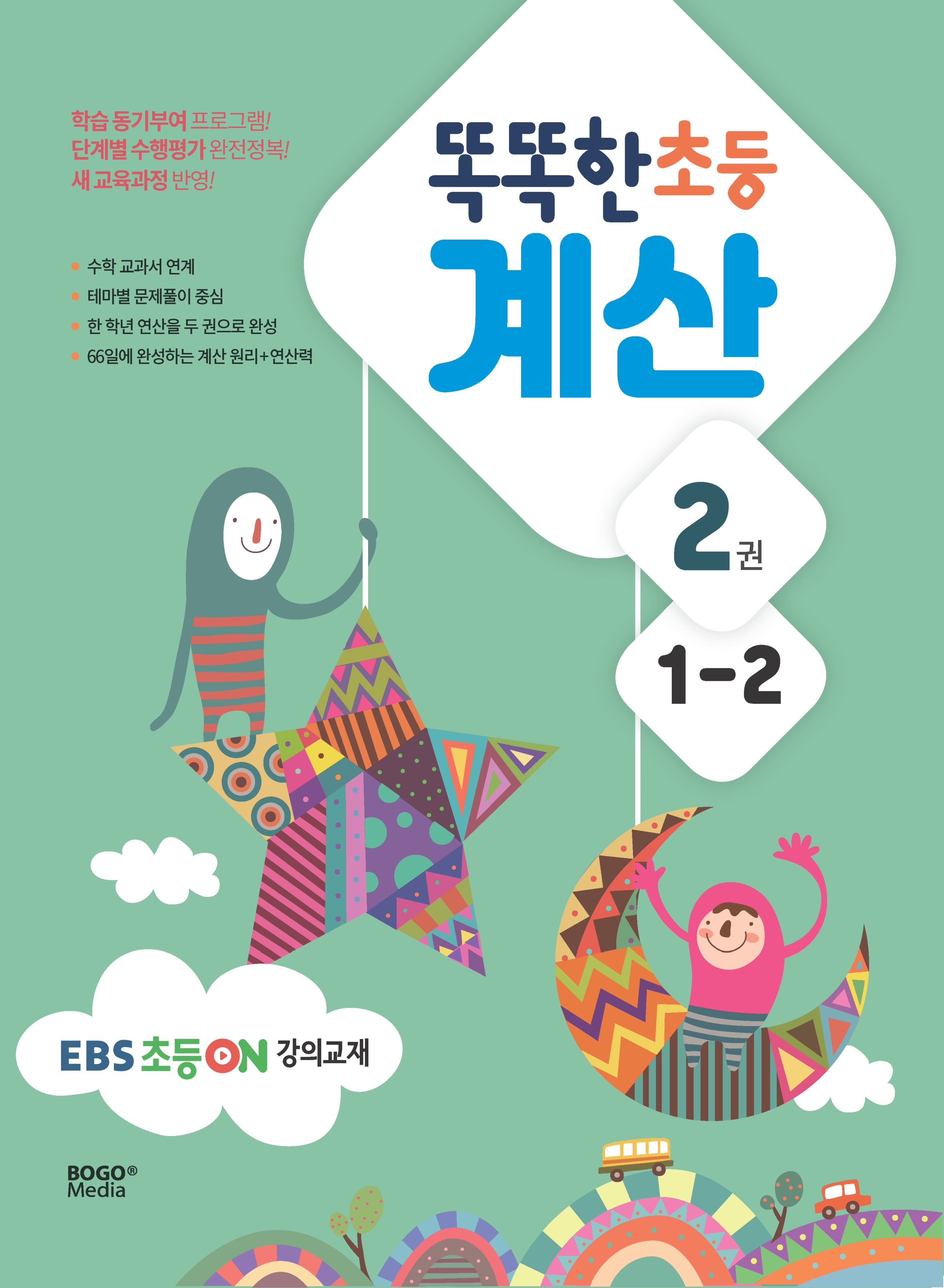 똑똑한 초등 계산 1-2