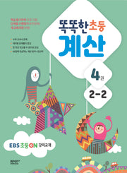 똑똑한 초등 계산 2-2