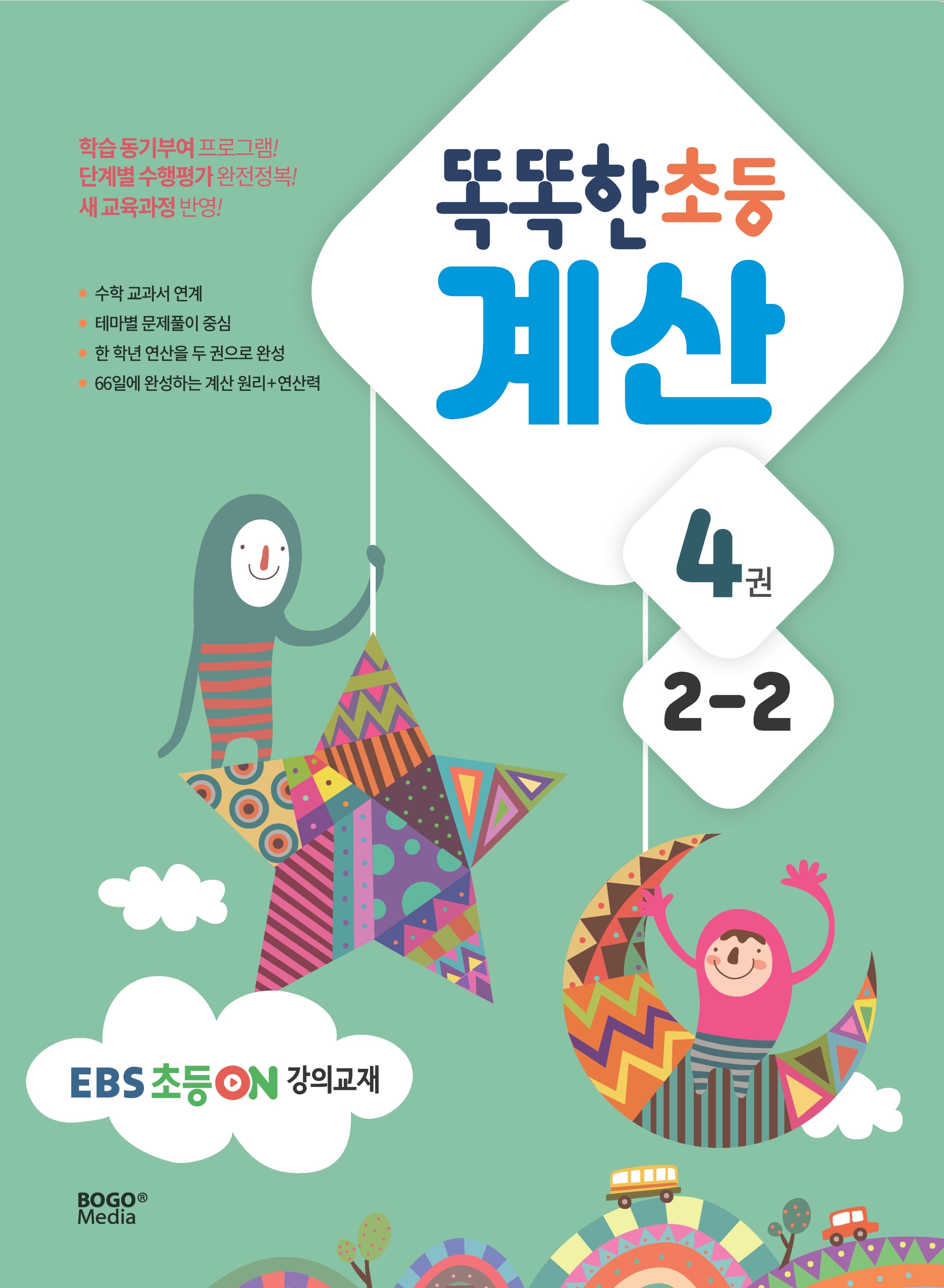 똑똑한 초등 계산 2-2