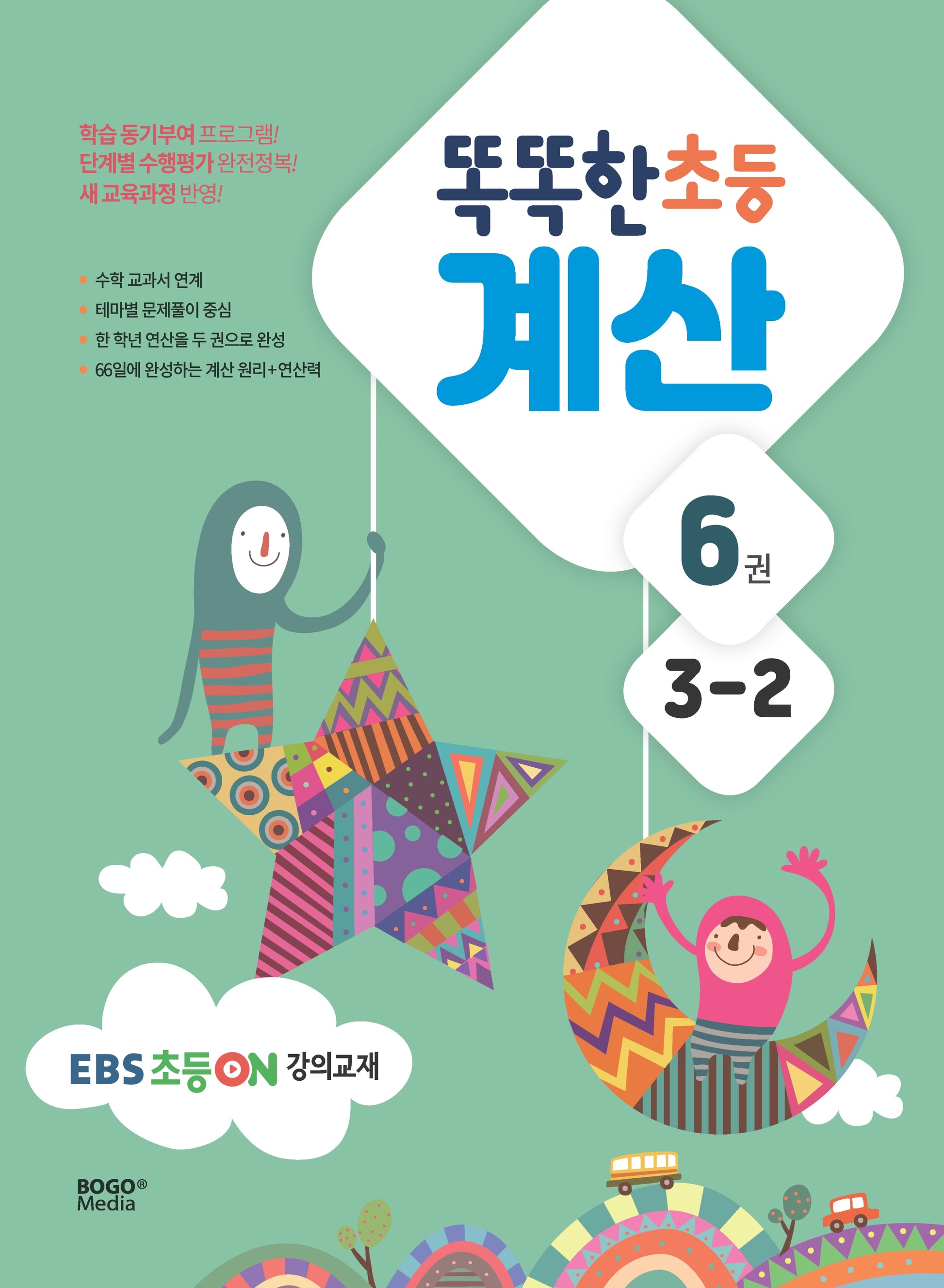똑똑한 초등 계산 3-2