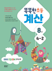 똑똑한 초등 계산 4-2