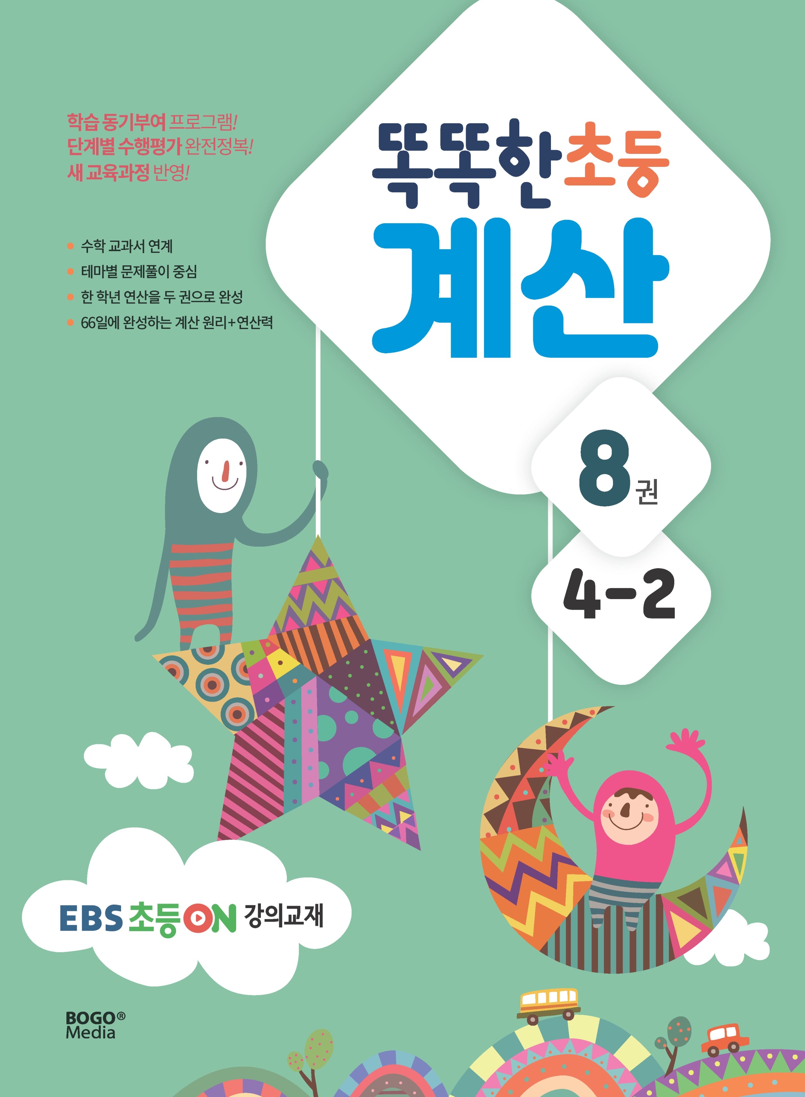 똑똑한 초등 계산 4-2