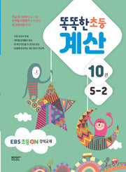 똑똑한 초등 계산 5-2