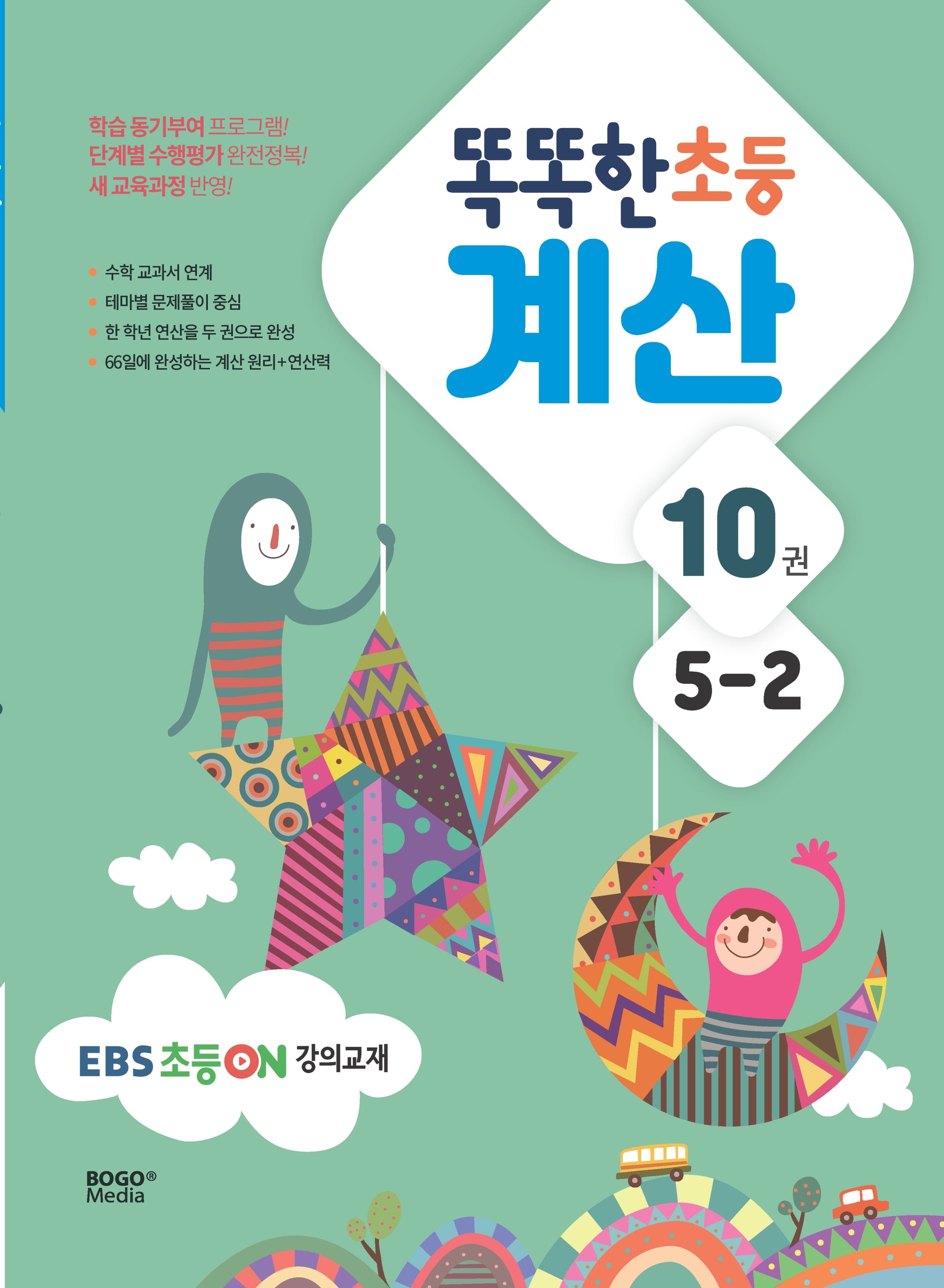 똑똑한 초등 계산 5-2