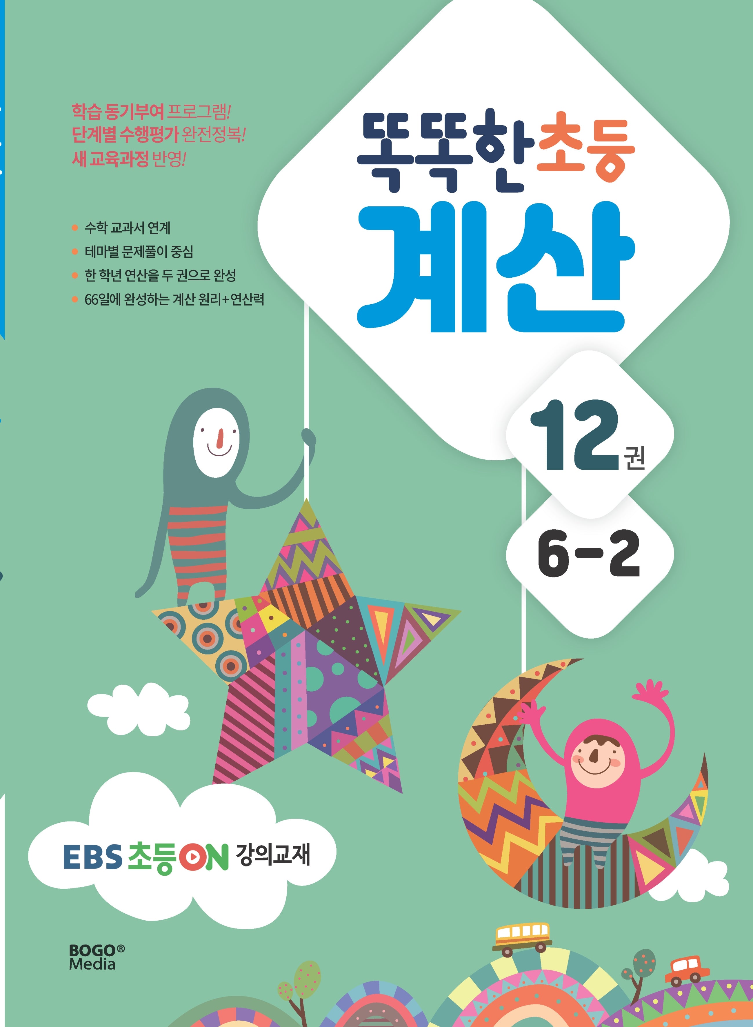 똑똑한 초등 계산 6-2