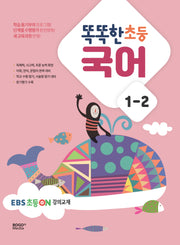 똑똑한 초등 국어 1-2