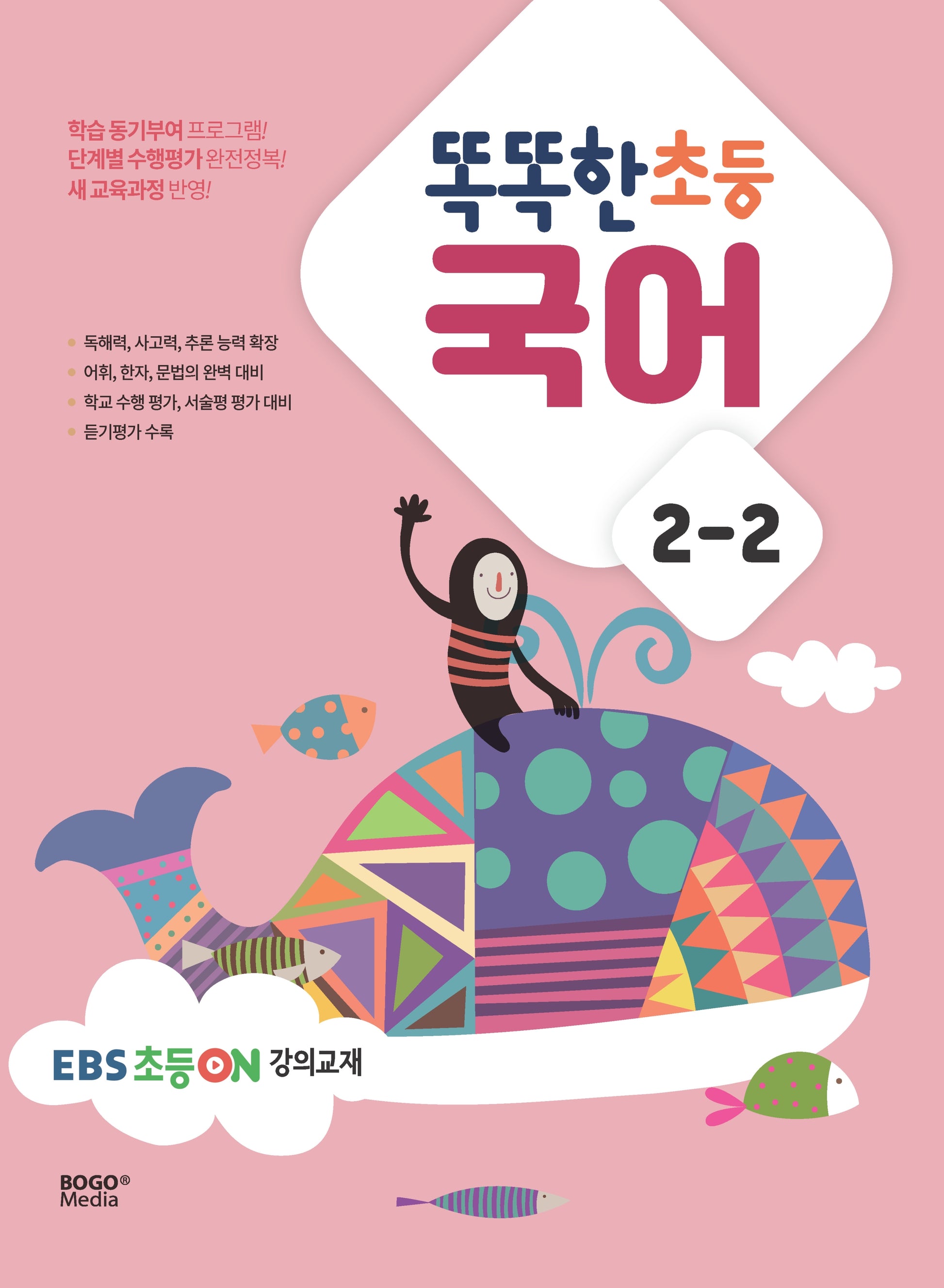 똑똑한 초등 국어 2-2