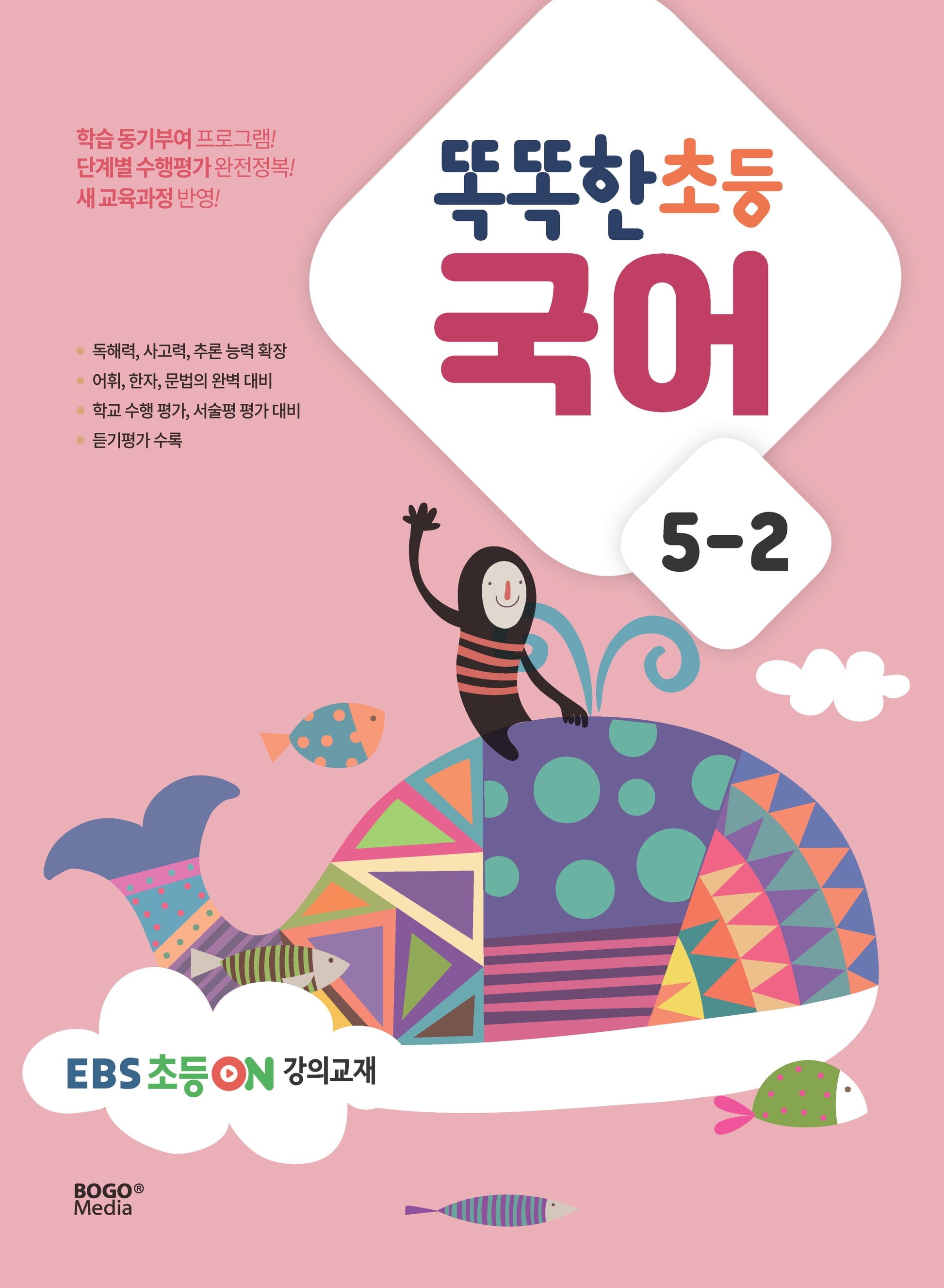 똑똑한 초등 국어 5-2