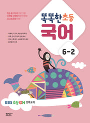 똑똑한 초등 국어 6-2