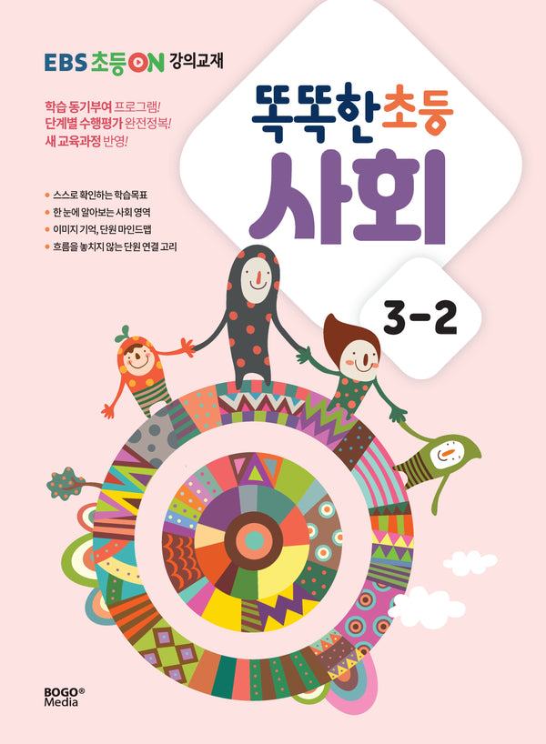 EBS 초등ON 강의교재 똑똑한 초등 사회 3-2(2024)