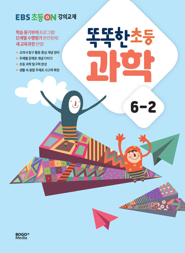 EBS 초등ON 강의교재 똑똑한 초등 과학 6-2(2024)
