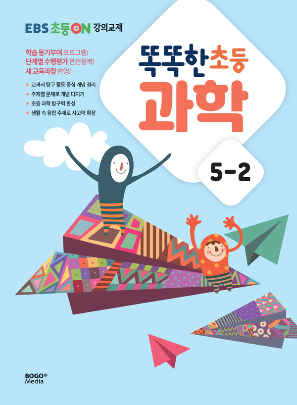 EBS 초등ON 강의교재 똑똑한 초등 과학 5-2(2023)