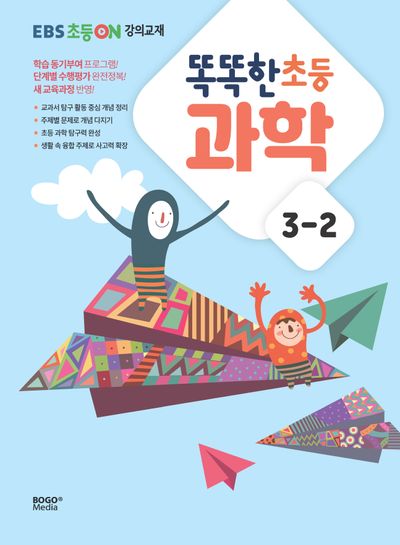 EBS 초등ON 강의교재 똑똑한 초등 과학 3-2(2024)
