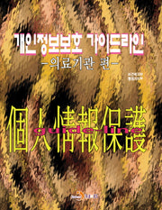 개인정보보호 가이드라인: 의료기관 편