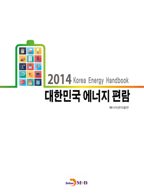 대한민국 에너지 편람 2014