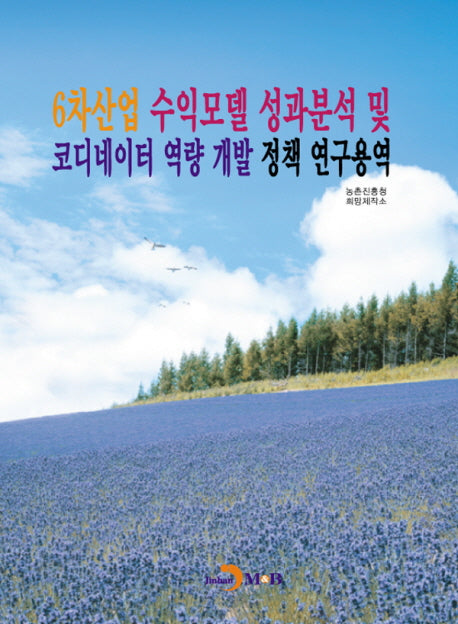 6차산업 수익모델 성과분석 및 코디네이터 역량 개발 정책 연구용역