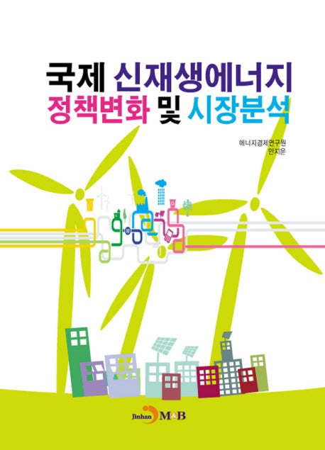 국제 신재생에너지 정책변화 및 시장분석