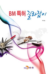 BM특허 길라잡이