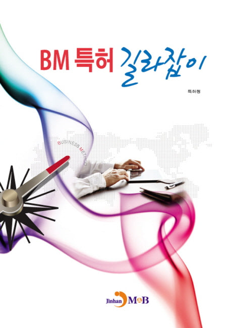 BM특허 길라잡이