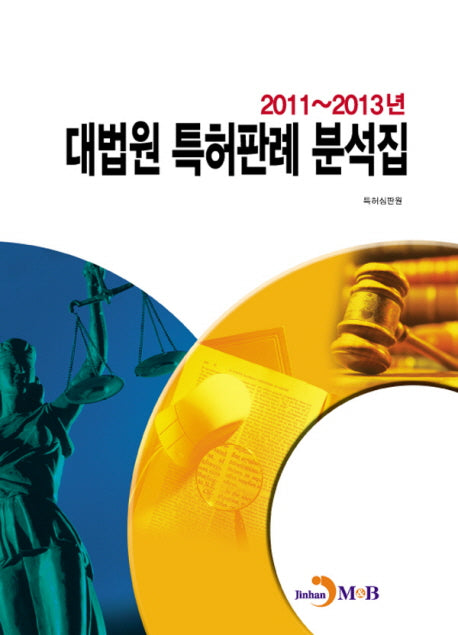 2011~2013년 대법원 특허판례 분석집
