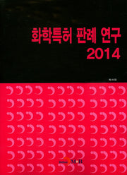 화학특허 판례 연구(2014)