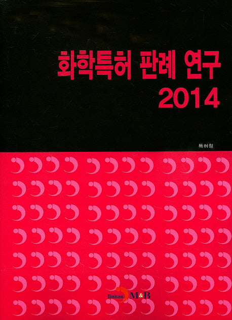 화학특허 판례 연구(2014)