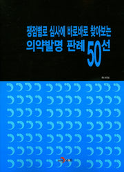 쟁점별로 심사에 바로바로 찾아보는 의약발명 판례 50선