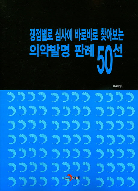 쟁점별로 심사에 바로바로 찾아보는 의약발명 판례 50선
