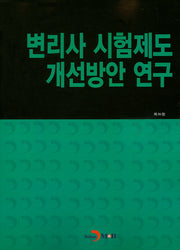 변리사 시험제도 개선방안 연구