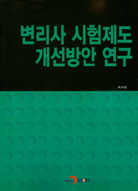 변리사 시험제도 개선방안 연구