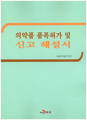 의약품 품목허가 및 신고 해설서