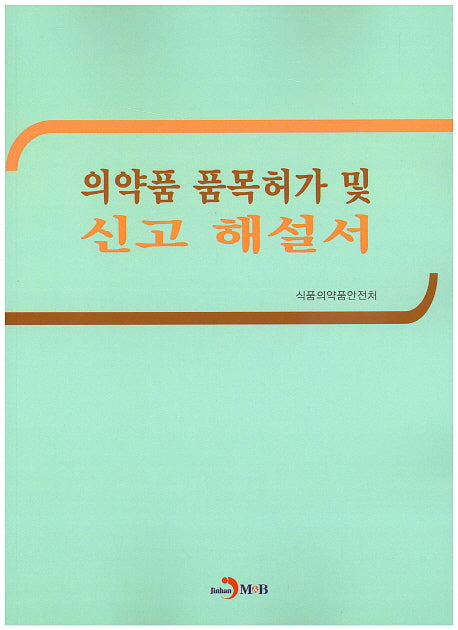 의약품 품목허가 및 신고 해설서