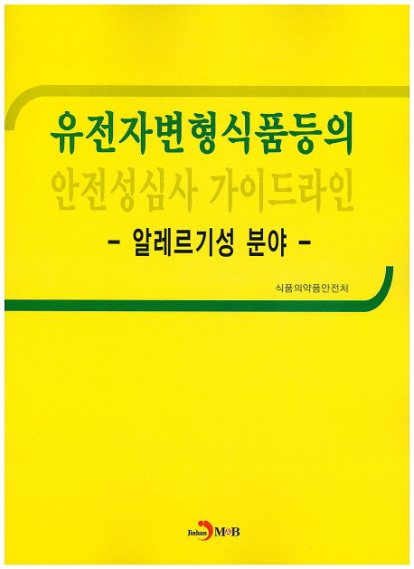 유전자변형식품등의 안전성심사 가이드라인: 알레르기성 분야