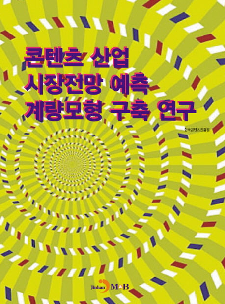 콘텐츠 산업 시장전망 예측 계량모형 구축 연구