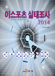 이스포츠 실태조사 2014(양장본 HardCover)
