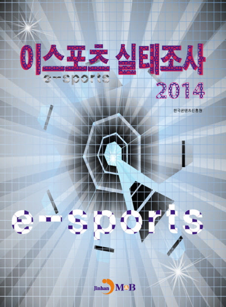 이스포츠 실태조사 2014(양장본 HardCover)