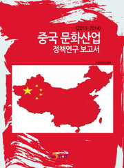 중국 문화산업 정책연구 보고서(2013-2014)