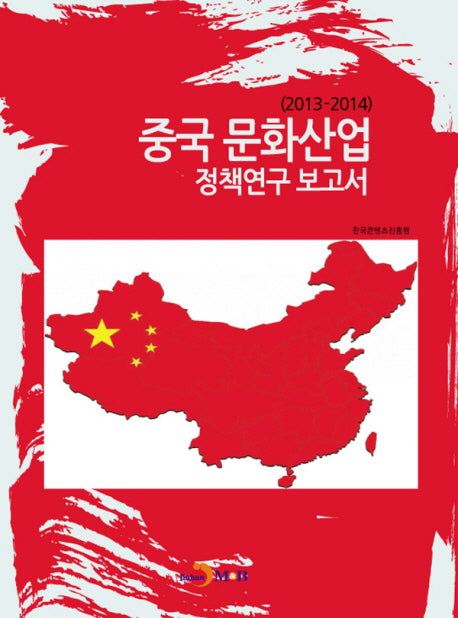 중국 문화산업 정책연구 보고서(2013-2014)