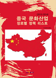 중국 문화산업 장르별 정책 리스트(2013-2014)