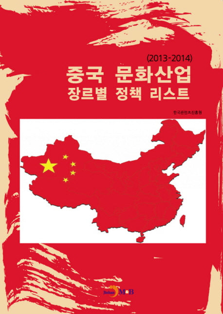 중국 문화산업 장르별 정책 리스트(2013-2014)