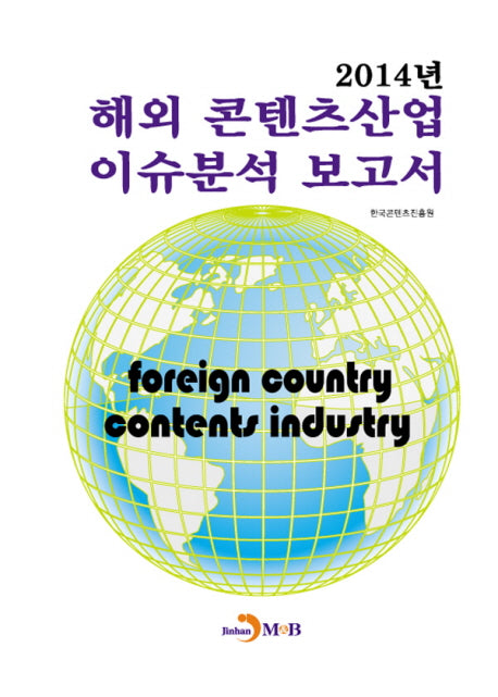 해외 콘텐츠산업 이슈분석 보고서(2014)